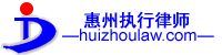 惠州专业强制执行律师-惠州执行律师-惠州强制执行律师-惠州申请强制执行律师-惠州专业执行律师